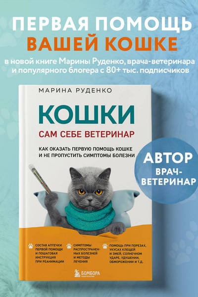 Кошки. Сам себе ветеринар. Как оказать первую помощь кошке и не пропустить симптомы болезни