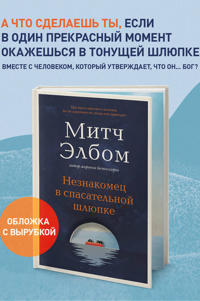 Незнакомец в спасательной шлюпке. Роман-притча