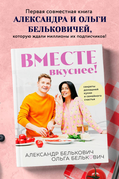 Вместе вкуснее! Секреты домашней кухни и семейного счастья