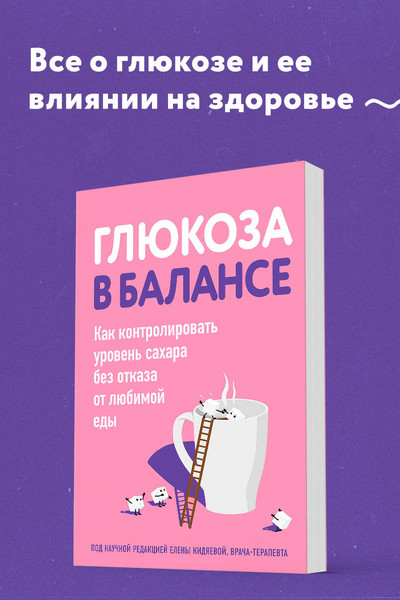 Глюкоза в балансе. Как контролировать уровень сахара без отказа от любимой еды