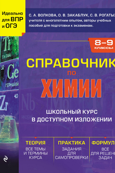 Справочник по химии для 8-9 классов