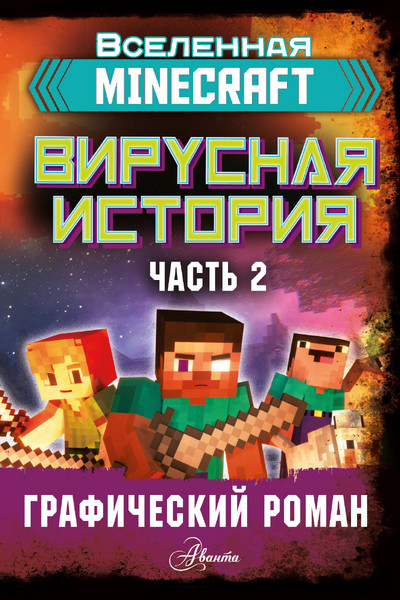 Minecraft. Вирусная история. Часть 2. Графический роман