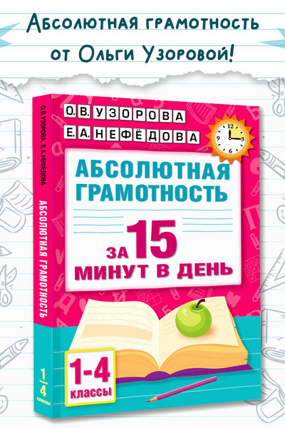 Абсолютная грамотность за 15 минут в день. 1-4 классы