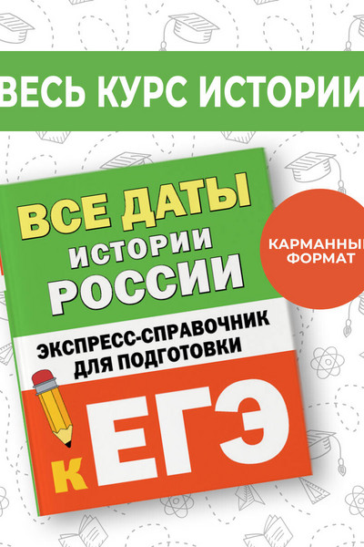 Все даты истории России. Экспресс-справочник для подготовки к ЕГЭ