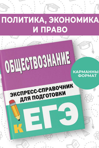 Обществознание. Экспресс-справочник для подготовки к ЕГЭ