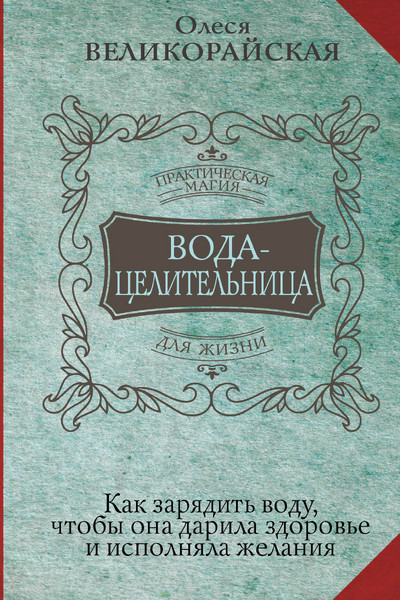 Вода-целительница. Как зарядить воду, чтобы она дарила здоровье и исполняла желания