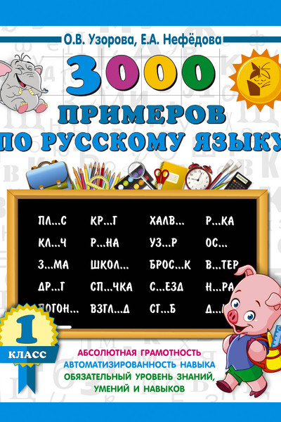 3000 примеров по русскому языку. 1 класс