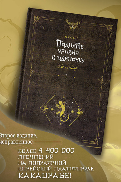 Поднятие уровня в одиночку. Solo Leveling. Книга 1 (исправленное издание)