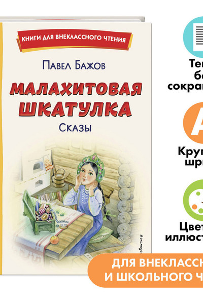 Малахитовая шкатулка. Сказы (ил. Т. Ляхович, Е. Шафранской)