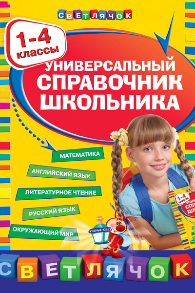 Универсальный справочник школьника : 1-4 классы