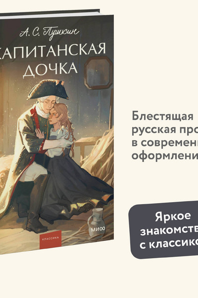 Капитанская дочка. Вечные истории. Young Adult