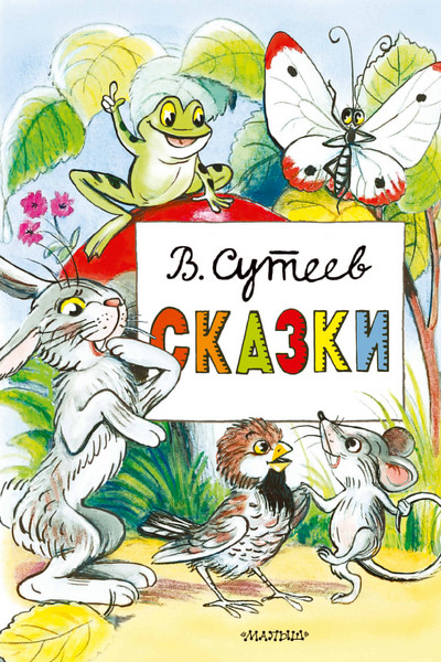 Сказки