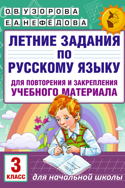 Летние задания по русскому языку для повторения и закрепления учебного материала. 3 класс