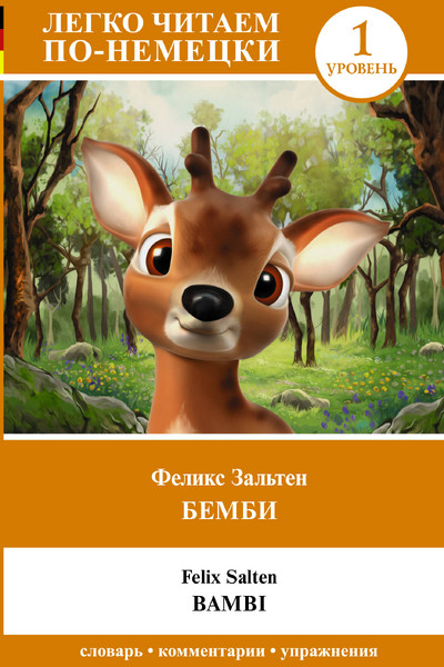 Бемби. Уровень 1 = Bambi