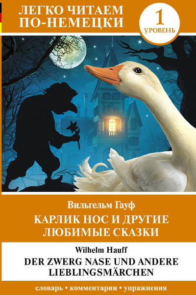 Карлик Нос и другие любимые сказки. Уровень 1 = Der Zwerg Nase und andere Lieblingsmärchen