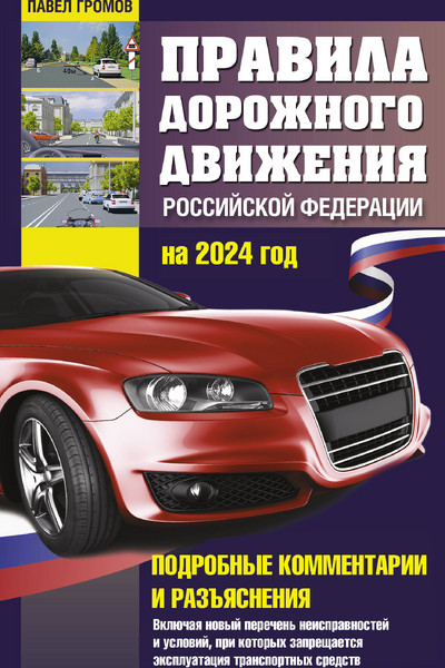 Правила дорожного движения Российской Федерации на 2024 год. Подробные комментарии и разъяснения. Включая новый перечень неисправностей и условий, при которых запрещается эксплуатация транспо