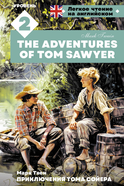 Приключения Тома Сойера. Уровень 2 = The Adventures of Tom Sawyer