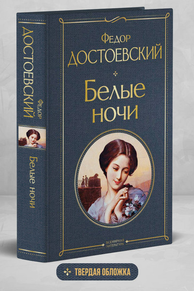 Белые ночи