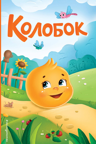 Колобок (ил. Т. Николаенко)