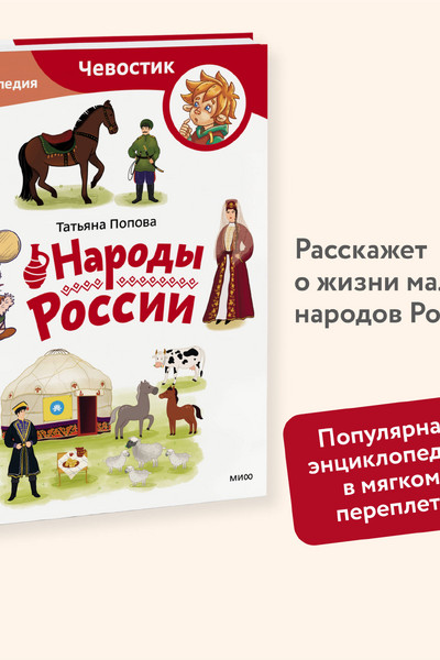 Народы России. Детская энциклопедия (Чевостик) (Paperback)