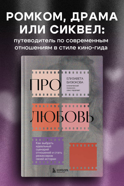 Про любовь. Как выбрать идеальный сценарий отношений и стать режиссером своей истории