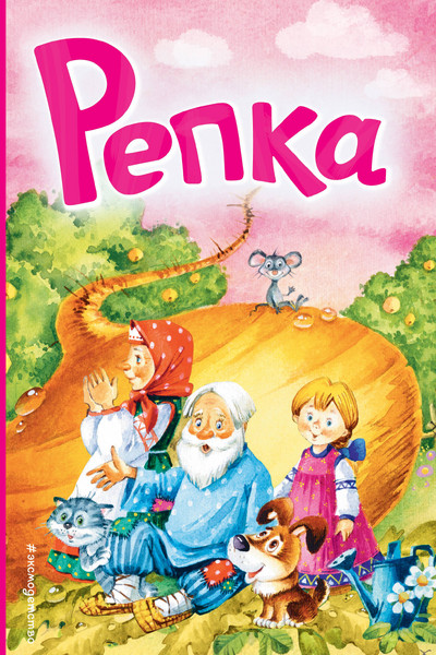 Репка (ил. И. Якимовой, И. Зуева)