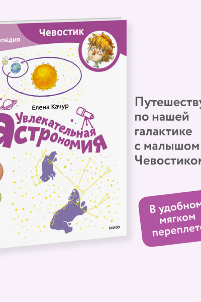 Увлекательная астрономия. Детская энциклопедия (Чевостик) (Paperback)