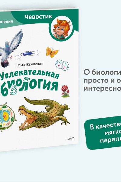 Увлекательная биология. Детская энциклопедия (Чевостик) (Paperback)