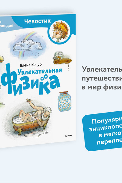 Увлекательная физика. Детская энциклопедия (Чевостик) (Paperback)