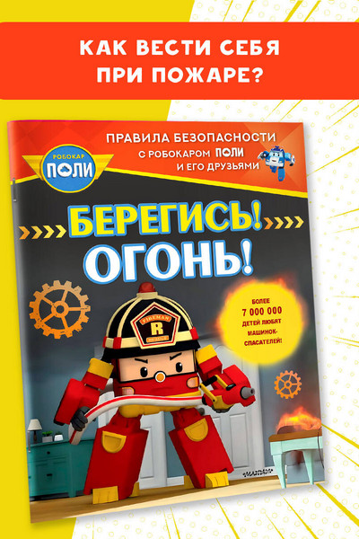 Берегись! Огонь!