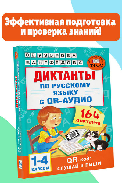 Диктанты по русскому языку с QR-АУДИО. 1-4 классы. QR-код:слушай и пиши