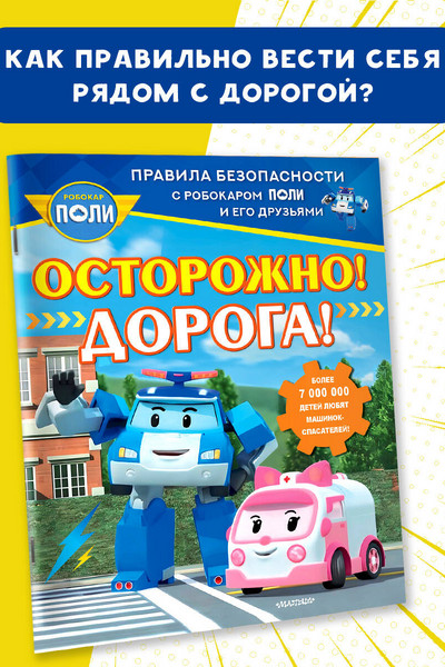 Осторожно! Дорога!