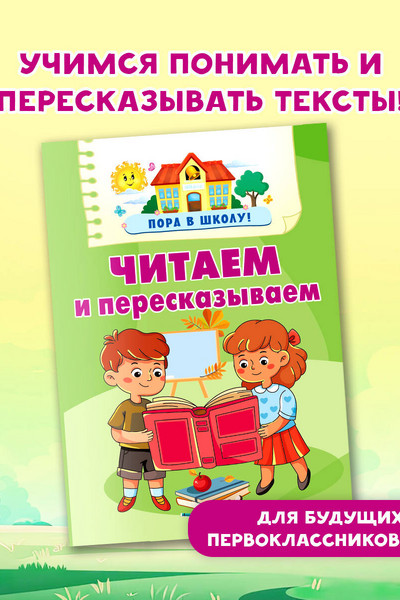 Читаем и пересказываем