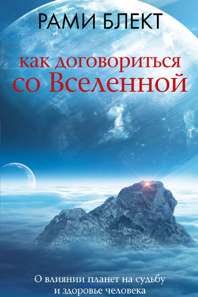 Как договориться со Вселенной, или О влиянии планет на судьбу и здоровье человека