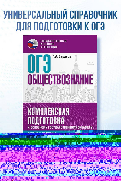 ОГЭ. Обществознание. Комплексная подготовка к основному государственному экзамену: теория и практика