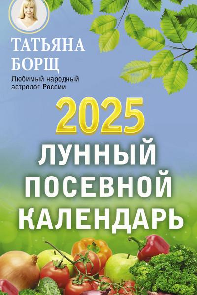 Лунный посевной календарь на 2025 год