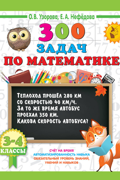 300 задач по математике. 3-4 класс