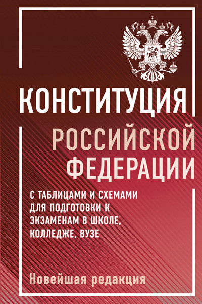 Конституция Российской Федерации с таблицами и схемами для подготовки к экзаменам в школе, колледже, вузе. Новейшая редакция