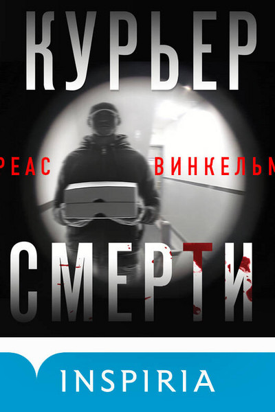 Курьер смерти