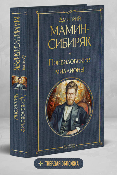 Приваловские миллионы