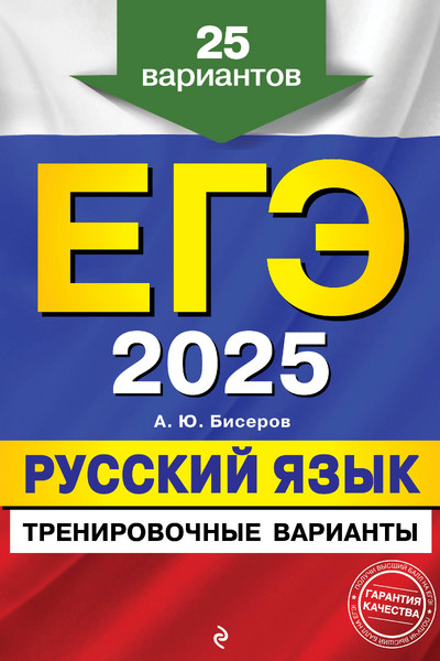 ЕГЭ-2025. Русский язык. Тренировочные варианты. 25 вариантов