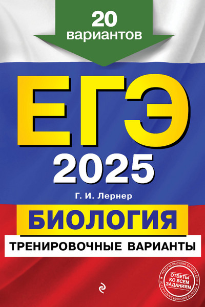 ЕГЭ-2025. Биология. Тренировочные варианты. 20 вариантов