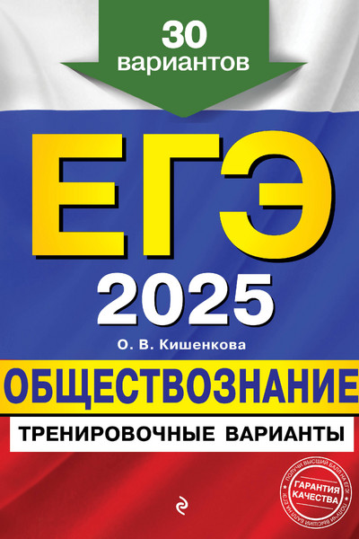 ЕГЭ-2025. Обществознание. Тренировочные варианты. 30 вариантов