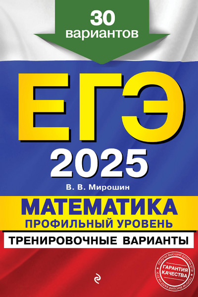 ЕГЭ-2025. Математика. Профильный уровень. Тренировочные варианты. 30 вариантов