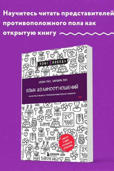 Язык взаимоотношений. Как научиться общаться с противоположным полом без конфликтов