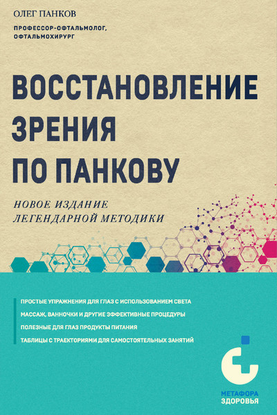 Восстановление зрения по Панкову. Новое издание легендарной методики