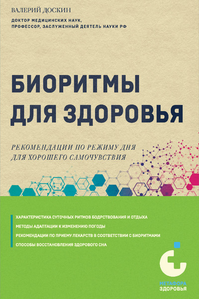 Биоритмы для здоровья. Рекомендации по режиму для хорошего самочувствия