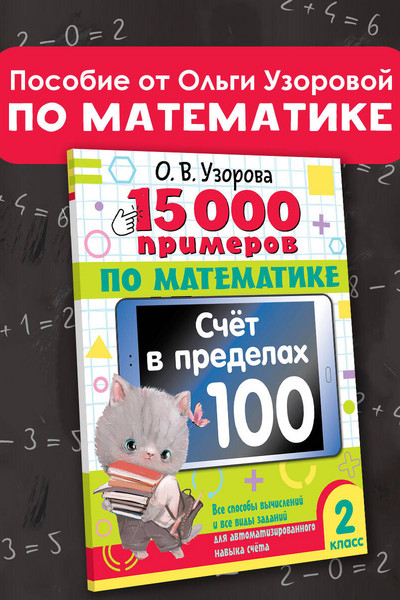 15 000 примеров по математике. Счет в пределах 100. 2 класс. Все способы вычислений и все виды заданий для автоматизированного навыка счета.