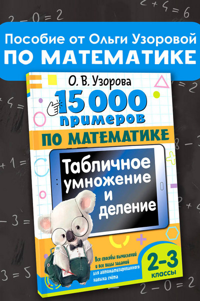 15 000 примеров по математике. Табличное умножение и деление. 2- 3 классы. Все способы вычислений и все виды заданий для автоматизированного навыка счета.