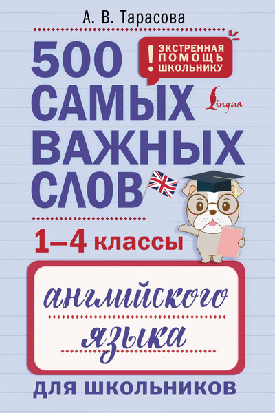 500 самых важных слов английского языка для школьников (1-4 классы)